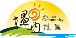 塭內社區 Logo 圖